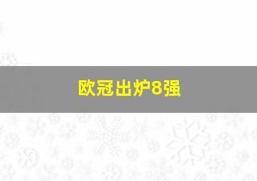 欧冠出炉8强