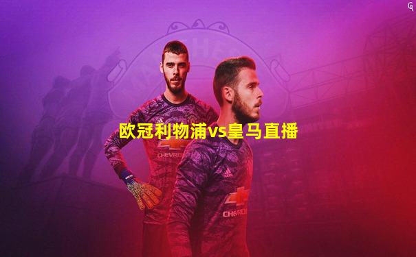 欧冠利物浦vs皇马直播