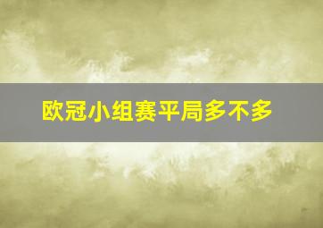 欧冠小组赛平局多不多