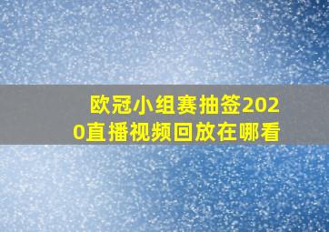 欧冠小组赛抽签2020直播视频回放在哪看