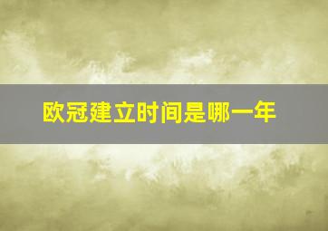 欧冠建立时间是哪一年