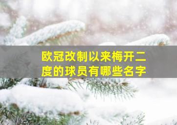 欧冠改制以来梅开二度的球员有哪些名字