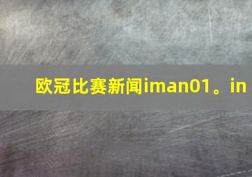 欧冠比赛新闻iman01。in