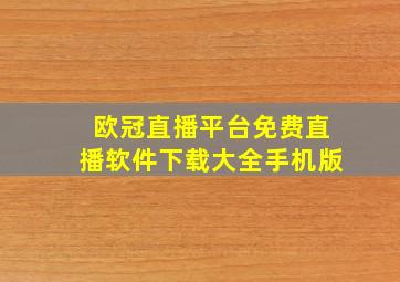 欧冠直播平台免费直播软件下载大全手机版