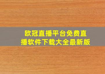 欧冠直播平台免费直播软件下载大全最新版