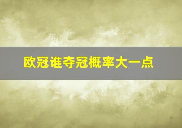 欧冠谁夺冠概率大一点