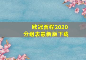 欧冠赛程2020分组表最新版下载