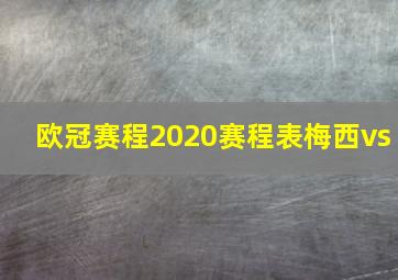 欧冠赛程2020赛程表梅西vs