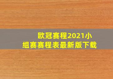 欧冠赛程2021小组赛赛程表最新版下载