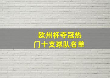 欧州杯夺冠热门十支球队名单