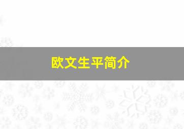 欧文生平简介