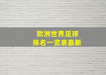 欧洲世界足球排名一览表最新