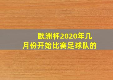 欧洲杯2020年几月份开始比赛足球队的