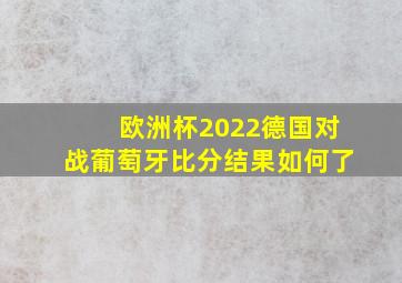 欧洲杯2022德国对战葡萄牙比分结果如何了