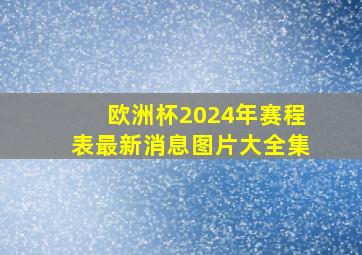 欧洲杯2024年赛程表最新消息图片大全集