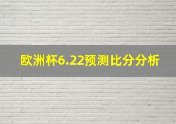 欧洲杯6.22预测比分分析