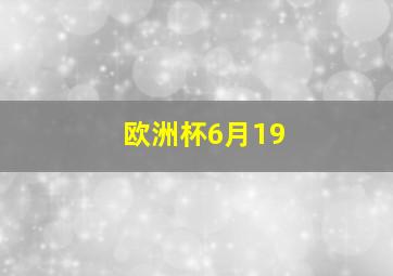 欧洲杯6月19