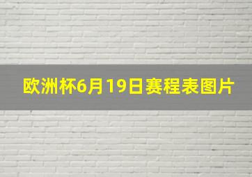 欧洲杯6月19日赛程表图片