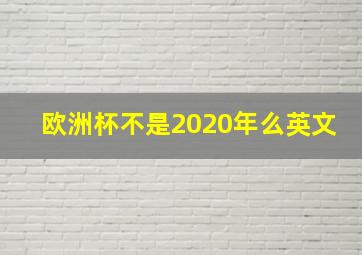 欧洲杯不是2020年么英文