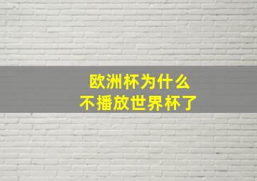 欧洲杯为什么不播放世界杯了