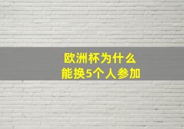 欧洲杯为什么能换5个人参加