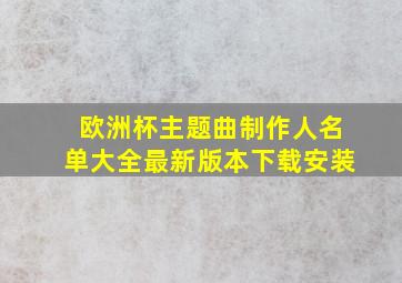 欧洲杯主题曲制作人名单大全最新版本下载安装