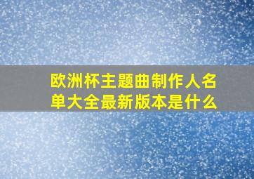 欧洲杯主题曲制作人名单大全最新版本是什么