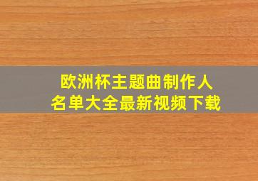 欧洲杯主题曲制作人名单大全最新视频下载