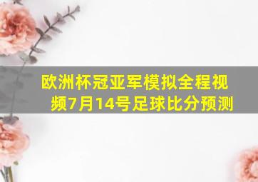 欧洲杯冠亚军模拟全程视频7月14号足球比分预测