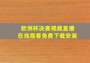 欧洲杯决赛视频直播在线观看免费下载安装