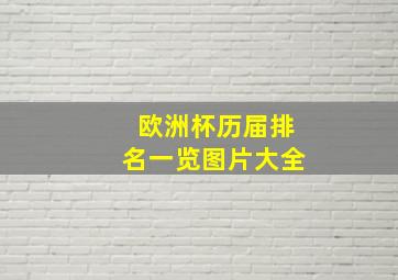 欧洲杯历届排名一览图片大全