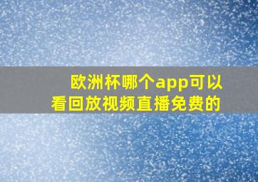 欧洲杯哪个app可以看回放视频直播免费的