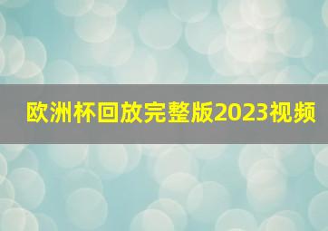 欧洲杯回放完整版2023视频