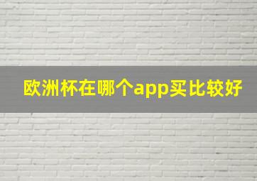 欧洲杯在哪个app买比较好