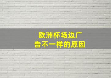 欧洲杯场边广告不一样的原因