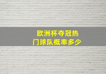 欧洲杯夺冠热门球队概率多少