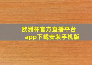 欧洲杯官方直播平台app下载安装手机版