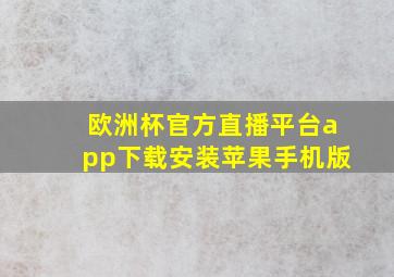 欧洲杯官方直播平台app下载安装苹果手机版