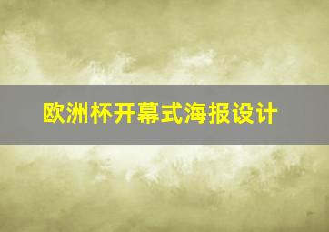 欧洲杯开幕式海报设计