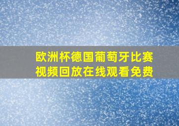 欧洲杯德国葡萄牙比赛视频回放在线观看免费