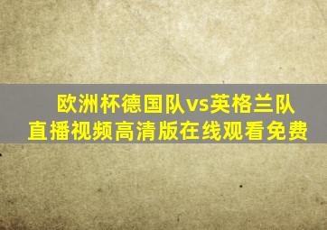 欧洲杯德国队vs英格兰队直播视频高清版在线观看免费