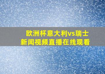 欧洲杯意大利vs瑞士新闻视频直播在线观看