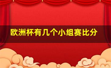 欧洲杯有几个小组赛比分