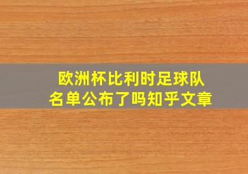 欧洲杯比利时足球队名单公布了吗知乎文章