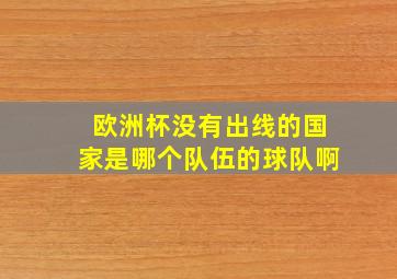 欧洲杯没有出线的国家是哪个队伍的球队啊