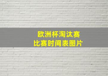 欧洲杯淘汰赛比赛时间表图片