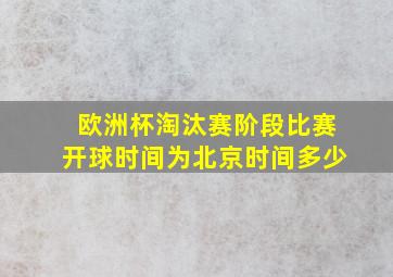 欧洲杯淘汰赛阶段比赛开球时间为北京时间多少