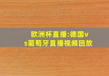 欧洲杯直播:德国vs葡萄牙直播视频回放