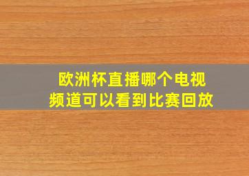 欧洲杯直播哪个电视频道可以看到比赛回放