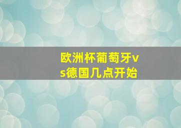 欧洲杯葡萄牙vs德国几点开始